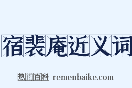 宿裴庵近义词是什么意思的图片